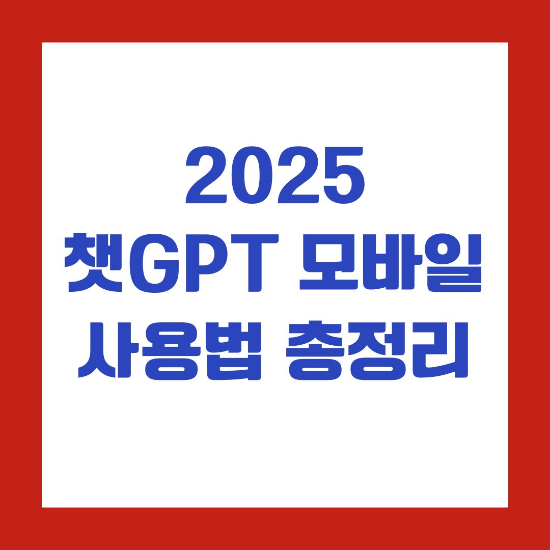 2025 챗GPT 모바일 사용법 총정리