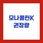 모나콜린K 권장량