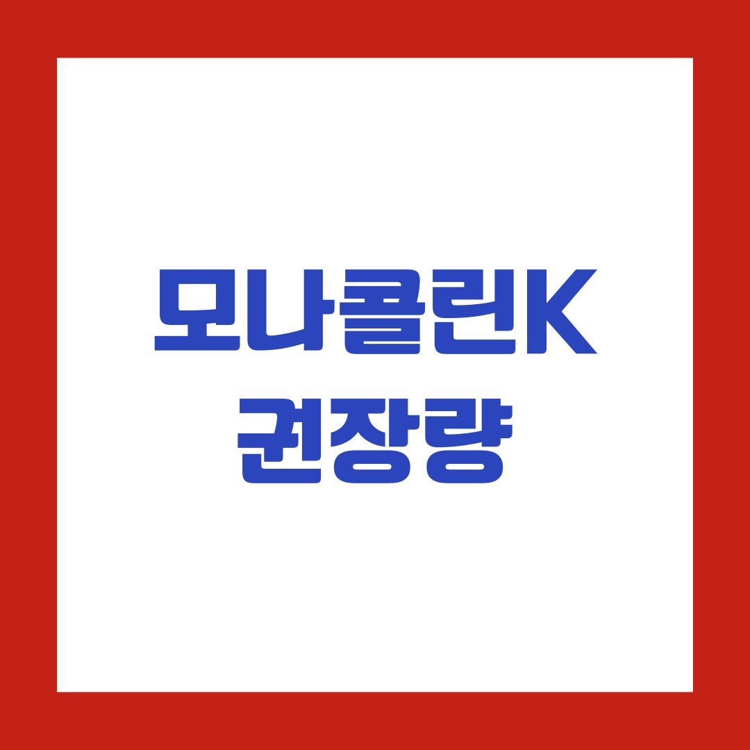 모나콜린K 권장량
