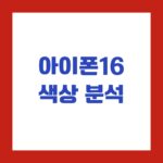 아이폰16 색상 분석