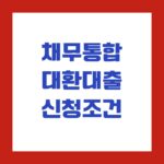 채무통합 대환대출 신청조건