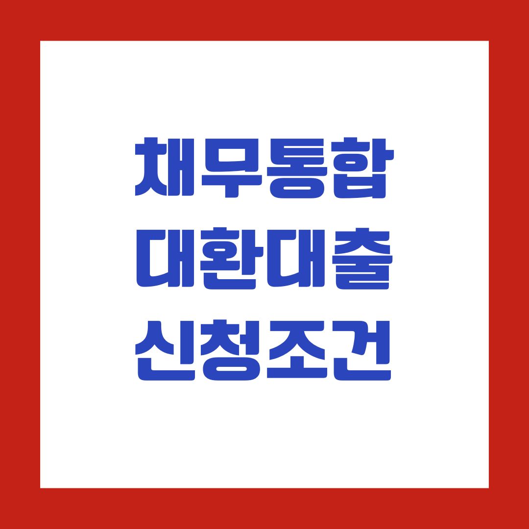 채무통합 대환대출 신청조건