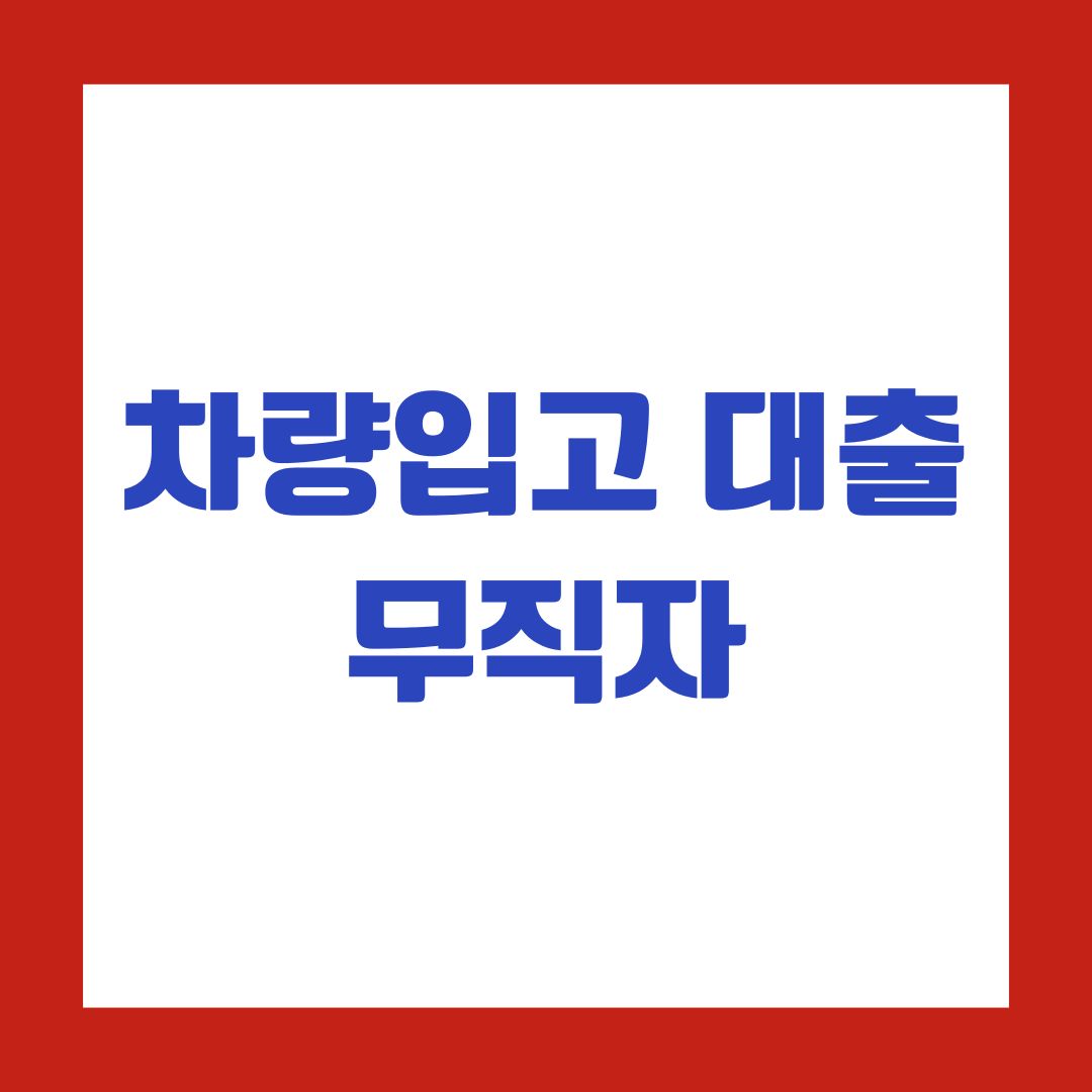 차량입고 대출 무직자
