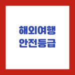 해외여행 안전등급