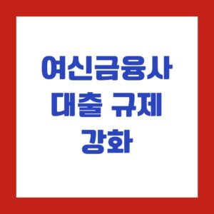 여신금융사 대출 규제 강화