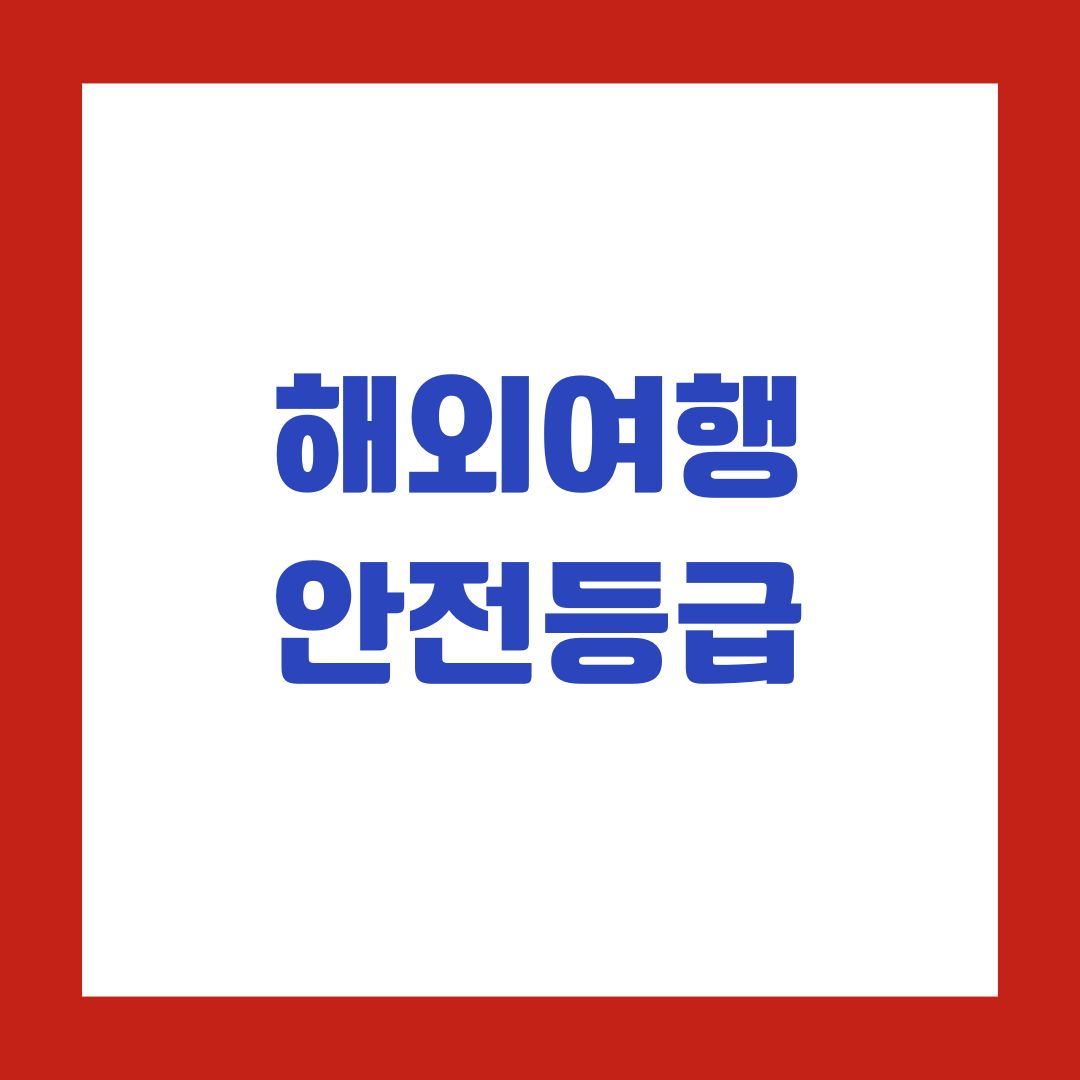 해외여행 안전등급