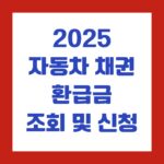 2025 자동차 채권 환급금 조회 및 신청