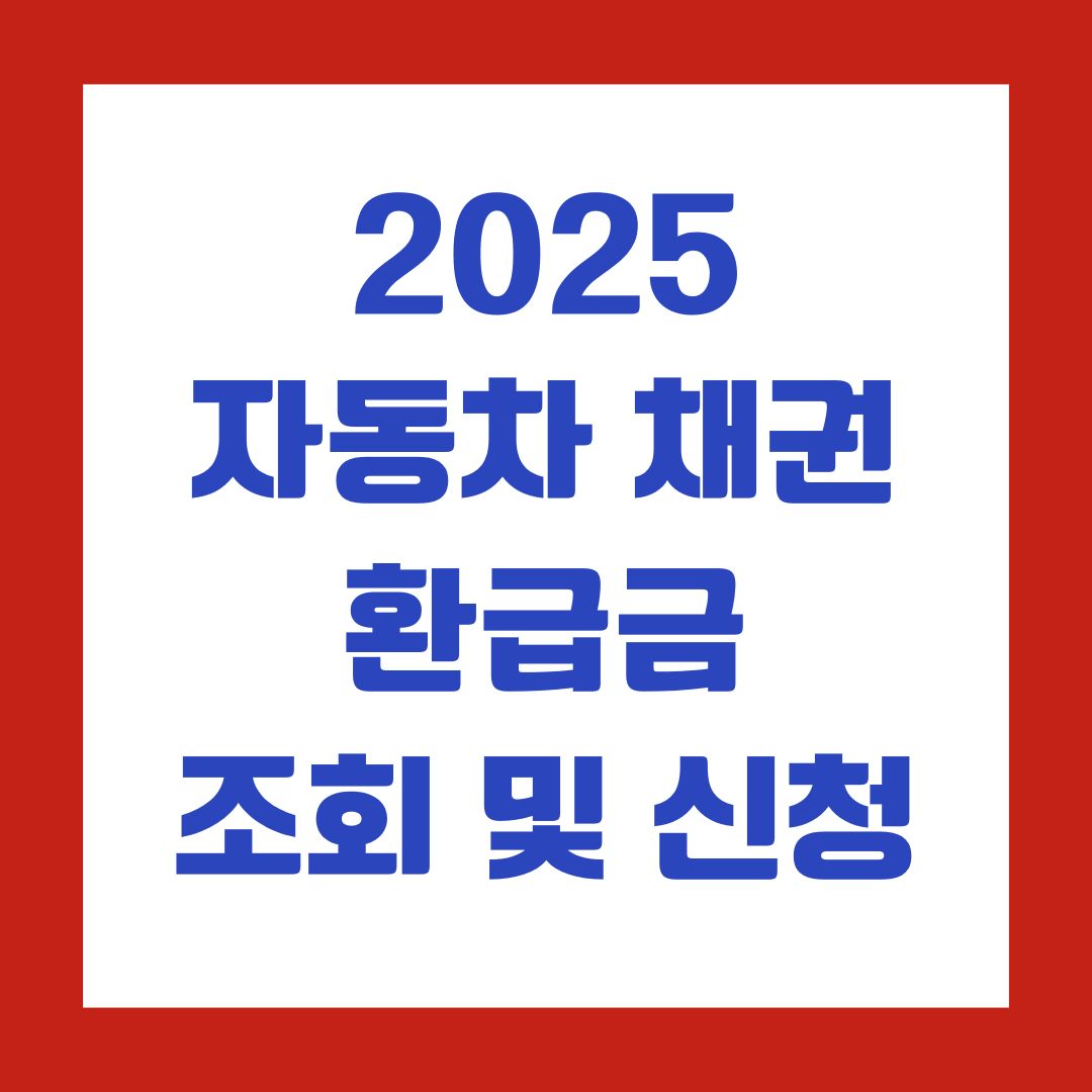 2025 자동차 채권 환급금 조회 및 신청