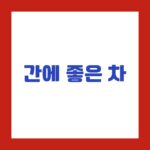 간에 좋은 차