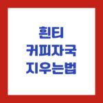 흰티 커피자국 지우는법