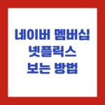네이버 멤버십 넷플릭스 보는 방법