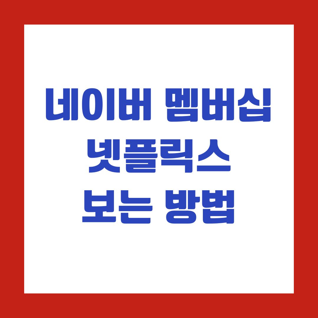 네이버 멤버십 넷플릭스 보는 방법