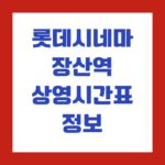 롯데시네마 장산역 상영시간표 정보