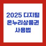 2025 디지털 온누리상품권 사용법