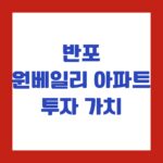 반포 원베일리 아파트 투자 가치
