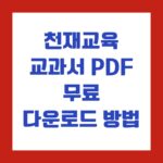 천재교육 교과서 PDF 무료 다운로드 방법