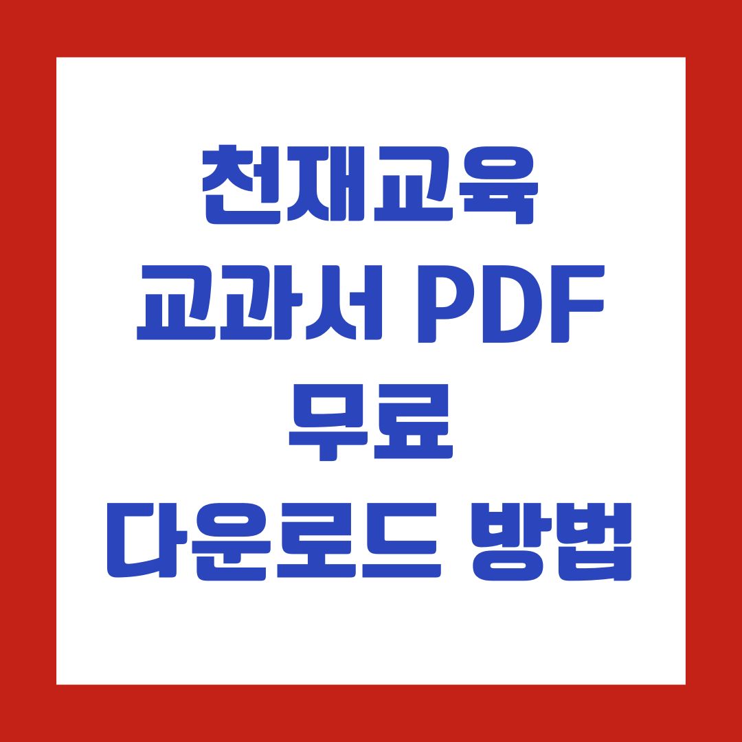 천재교육 교과서 PDF 무료 다운로드 방법