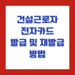 건설근로자 전자카드 발급 및 재발급 방법