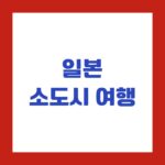 일본 소도시 여행