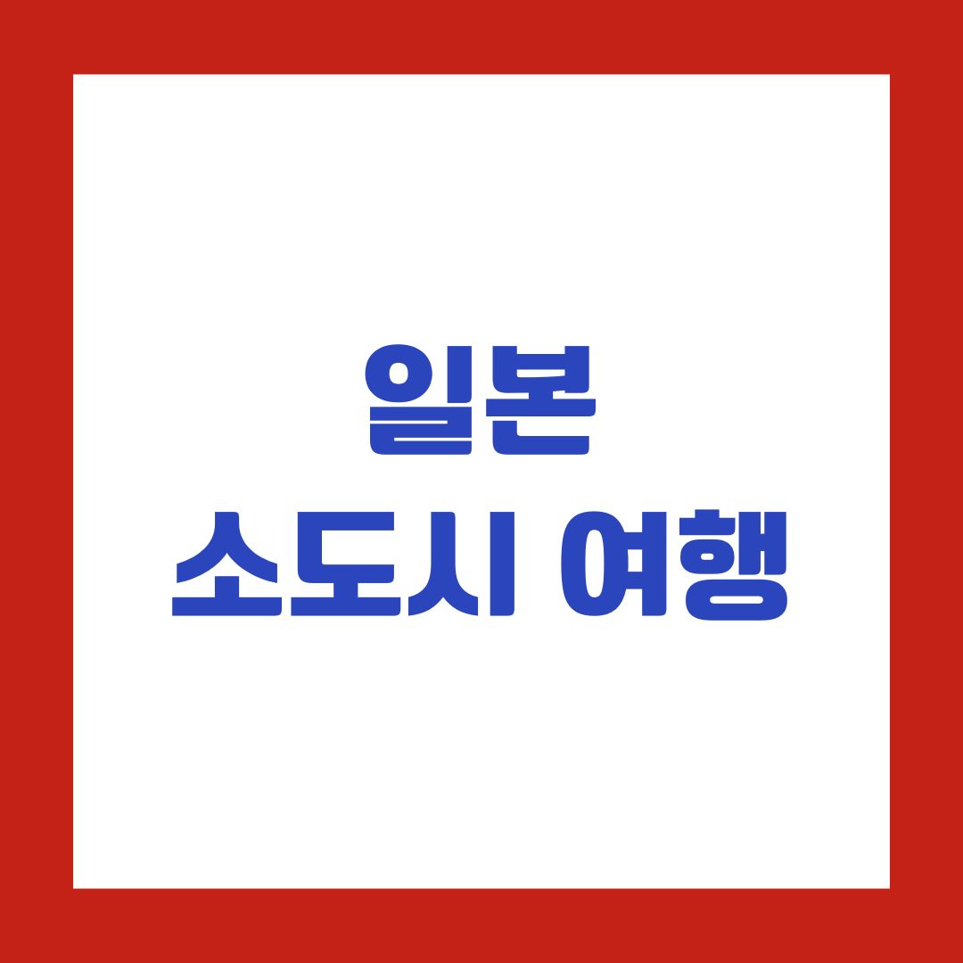 일본 소도시 여행