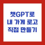 챗GPT로 내 가게 로고 직접 만들기