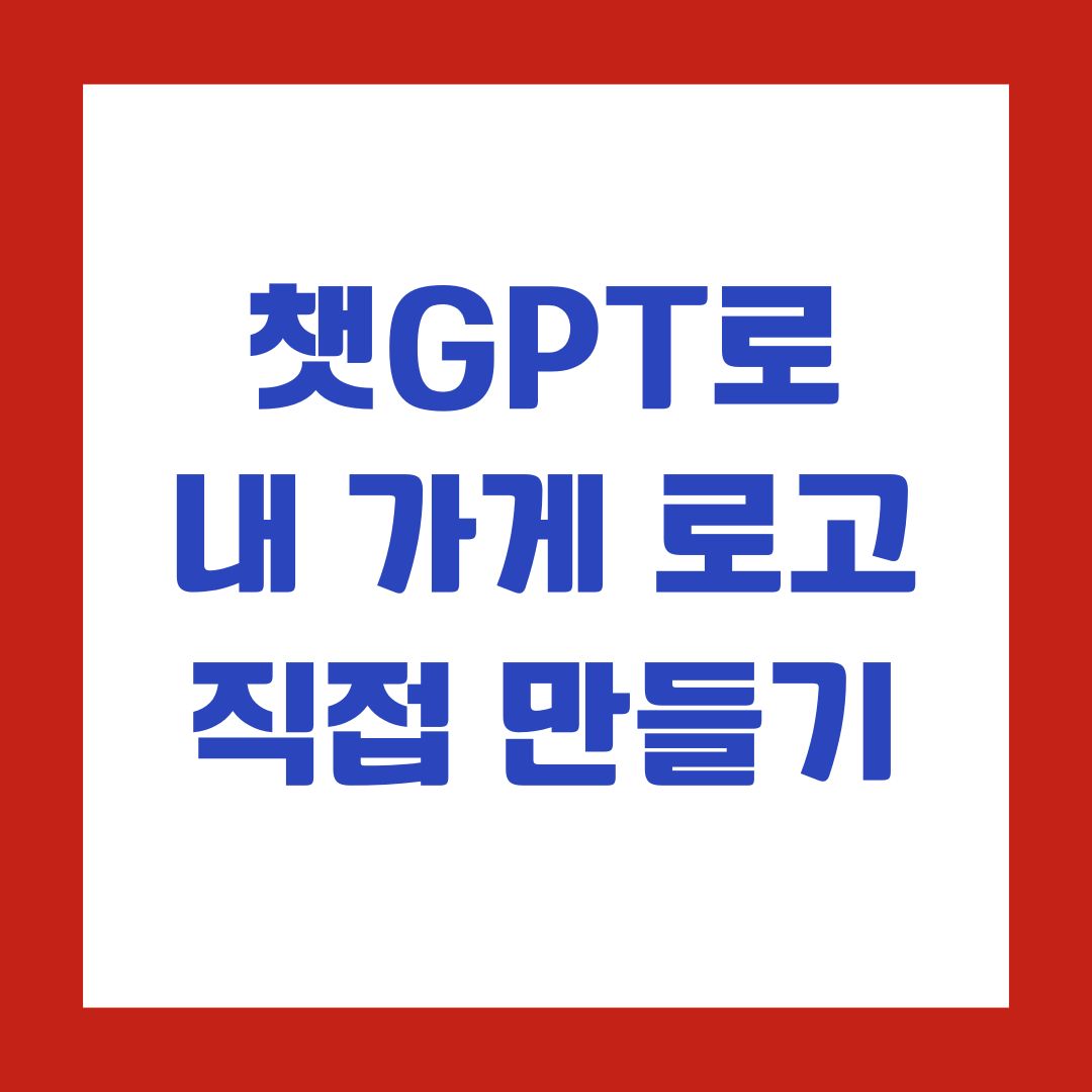 챗GPT로 내 가게 로고 직접 만들기