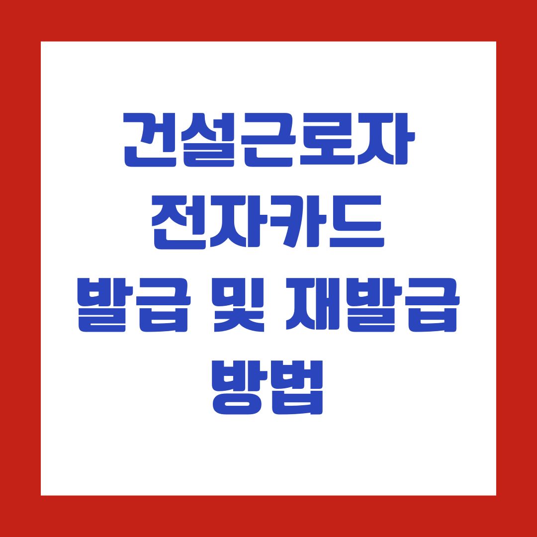 건설근로자 전자카드 발급 및 재발급 방법